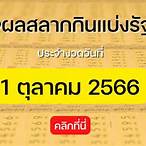 ผลสลาก1/10/64